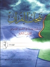 نفحات القرآن المجلد 5