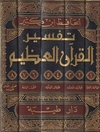تفسیر القرآن العظیم المجلد 6