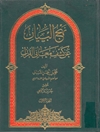 نهج البيان عن كشف معاني القرآن المجلد 1