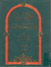 نهج البيان عن كشف معاني القرآن المجلد 2