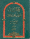 نهج البيان عن كشف معاني القرآن المجلد 4
