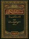تفسير القرآن الكريم و إعرابه و بيانه المجلد 3