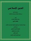 دين الإسلامي؛ مرجع شامل في مصادر الإسلام و مبادئه وأحكامه