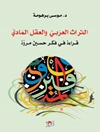 تراث العربي والعقل المادي