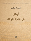 ما بعد الاستشراق