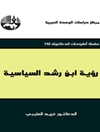 رؤية ابن الرشد السياسية ( سلسلة أطروحات الدكتوراه )