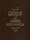 تفسير القرآن الكريم المجلد 3