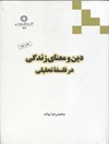 دین و معنای زندگی در فلسفه تحلیلی (کتاب)