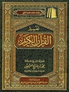 تفسير القرآن الكريم المجلد 1