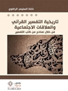 تاريخية التفسير القرآني و العلاقات الاجتماعية: من خلال نماذج من کتب التفسیر