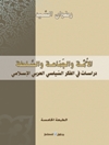 أمة والجماعة والسلطة:دراسات في الفكر السياسي العربي الإسلامي