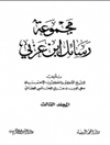 مجموع رسائل إبن عربي المجلد 3