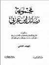 مجموع رسائل إبن عربي المجلد 2