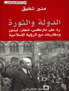 الدولة والثورة: رد علي ماركس، انجلز، لينين ومقاربات مع الرؤية الاسلامية