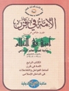 أمة في قرن (المجلد 4 أنماط الفواعل والتفاعلات في الداخل الإسلامي)