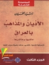 أديان والمذاهب بالعراق .. المجلد 3