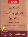 أديان والمذاهب بالعراق .. المجلد 2