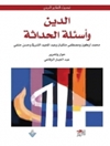 دین و مسائل مدرنیته [کتاب عربی]