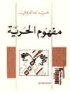 مفهوم آزادی [کتاب عربی]