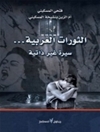 انقلاب های عربی ... سرگذشتی غیر خودنوشت [کتاب عربی]