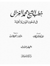 خطبه های شیخ محمد غزالی در مسائل دین و زندگی، جلد 1 [کتاب عربی]