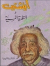انیشتین و نظریه نسبیت [کتاب عربی]