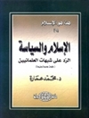 اسلام و سیاست [کتاب عربی]