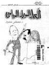 بازی های سیرک سیاسی [کتاب عربی]