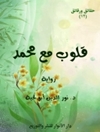 قلب ها با محمد (رمان) [کتاب عربی]