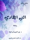 پیامبر الهادی (رمان) [کتاب عربی]