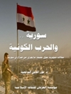 سوریه و جنگ جهانی [کتاب عربی]