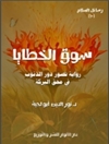 بازار گناه (رمان) [کتاب عربی]