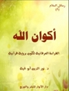 کائنات خدا [کتاب عربی]