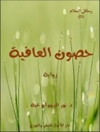قلعه های سلامتی (رمان) [کتاب عربی]
