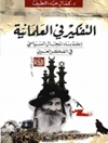 اندیشیدن به سکولاریسم ... بازسازی میدان سیاسی در اندیشه عرب [کتاب عربی]