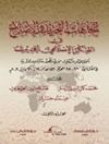 روندهای نوسازی و اصلاح در اندیشه نوین اسلامی، جلد دوم [کتاب عربی]