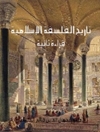 تاريخ الفلسفة الإسلامية .. قراءة ثانية