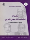 حفريات الخطاب التاريخي العربي ( المعرفة، السلطة والتمثلات )