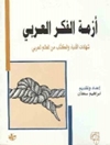 أزمة الفكر العربي .. شهادات الأدباء والكتاب من العالم العربي
