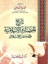 تاريخ الحضارة الإسلامية والفكر الإسلامي