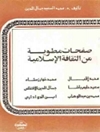 صفحات مطوية من الثقافة الإسلامية