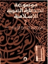 موسوعة الحضارة العربية الإسلامية .. المجلد 2