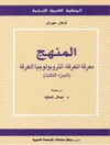 منهج (المجلد 3 - معرفة المعرفة، أنثروبولوجيا المعرفة)
