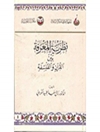 نظریه‌ المعرفه‌ بین‌ القرآن‌ و الفلسفه‌ 