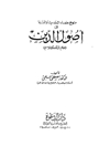 منهج علماء الحدیث والسنة فی اصول الدین: علم الکلام