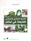 التاريخ الحضاري والسياسي للشيعة في لبنان