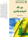 حزب الله: السياسة والدين