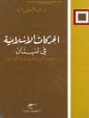 الحركات الإسلامية في لبنان: إشكالية الدين والسياسية في مجتمع متنوع