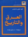 عرق والتاريخ