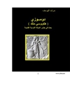 دوموزی (طاووسی ملک): بحث فی جذور الديانة الكردية القديمة
